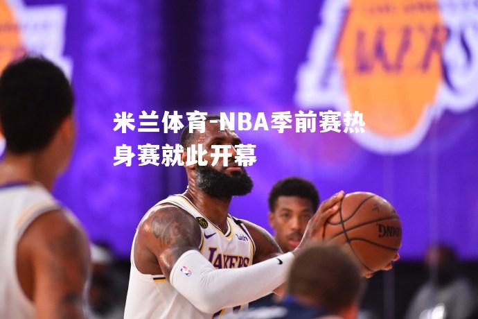 NBA季前赛热身赛就此开幕