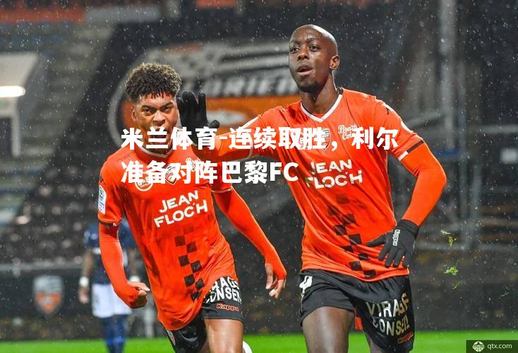 连续取胜，利尔准备对阵巴黎FC